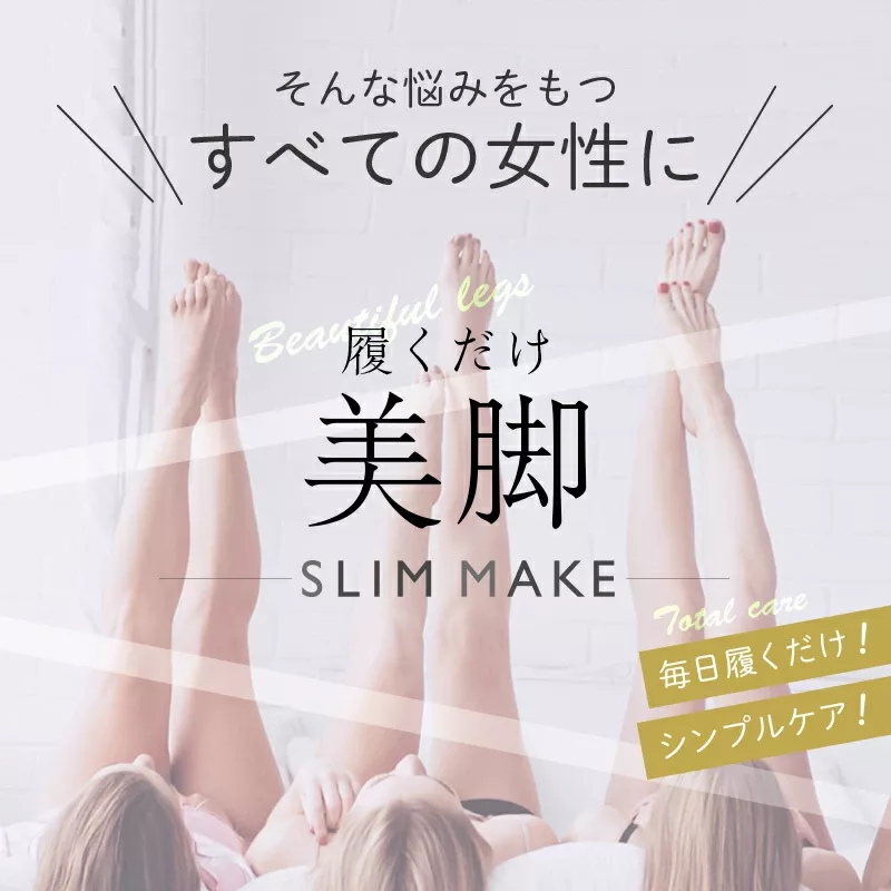 履くだけ美脚 -SLIM MAKE- 毎日履くだけ！シンプルケア！